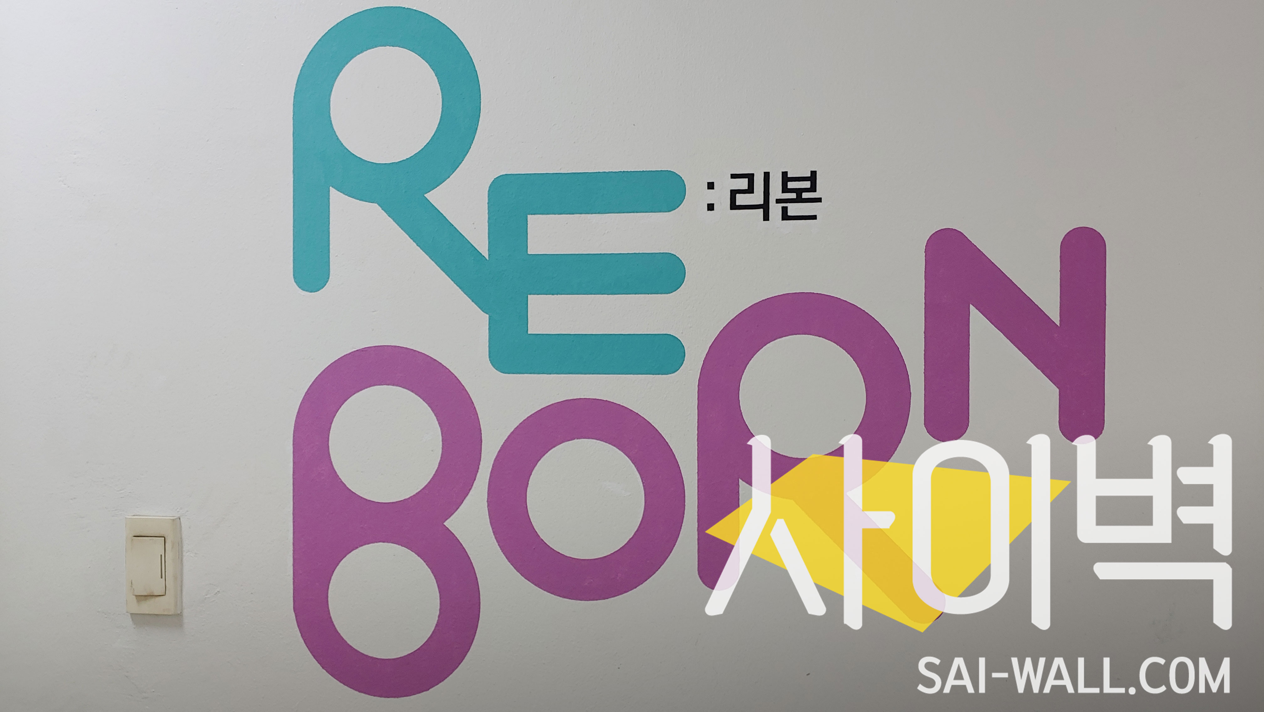 성남 여성의전화 벽화 벽화 시공 사진 2